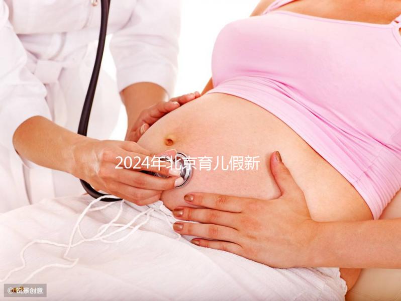 2024年北京育兒假新規(guī)定來(lái)了！西城區(qū)怎么休，怎么算？