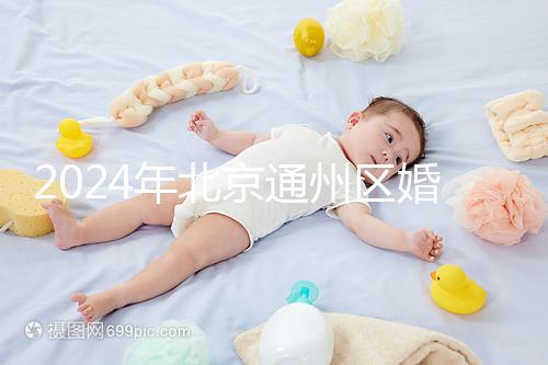 2024年北京通州區婚檢預約策略來了！別忘了這些信息