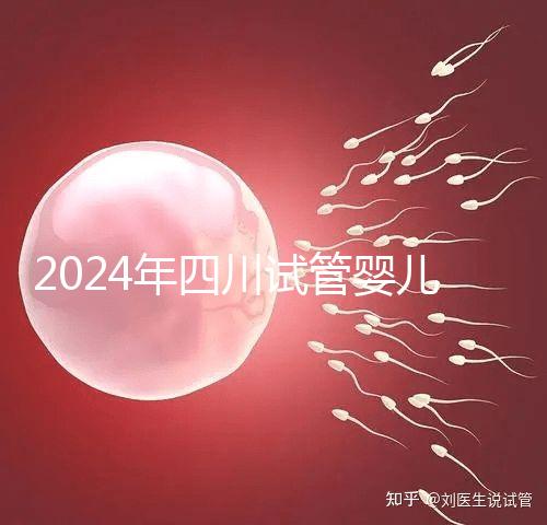 2024年四川試管嬰兒補貼比例不低,符合懷孕補貼條件的前提
