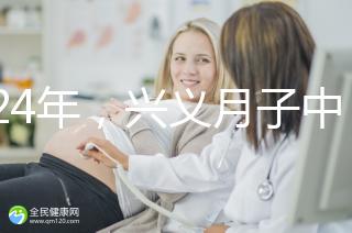 2024年，興義月子中心收費(fèi)標(biāo)準(zhǔn)最高不超過7萬