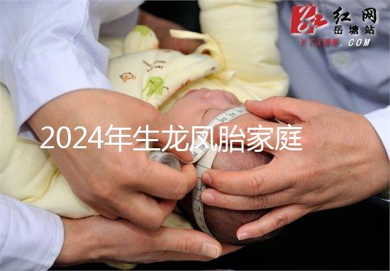 2024年生龍鳳胎家庭風(fēng)水很重要,家庭臥室和客廳布局不同