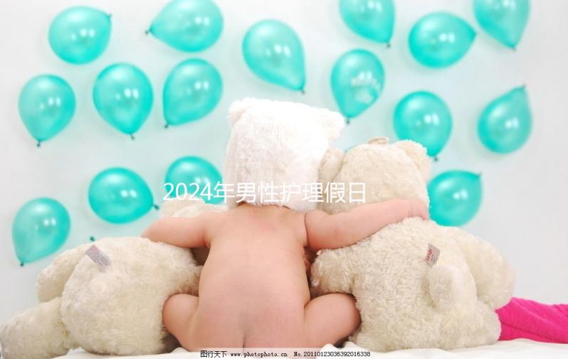 2024年男性護(hù)理假日數(shù)量有規(guī)定，從此計(jì)時(shí)開始