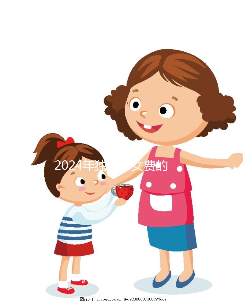 2024年獨生子女費的發放時間因地而異,青島最晚12月