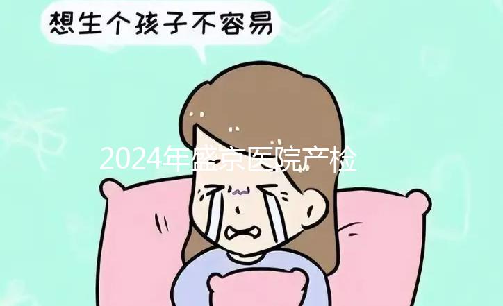 2024年盛京醫(yī)院產(chǎn)檢費(fèi)用整理,想做的請(qǐng)先預(yù)約掛號(hào)