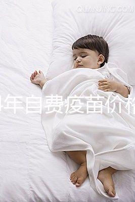 2024年自費疫苗價格清單，選擇性接種避免費用超過