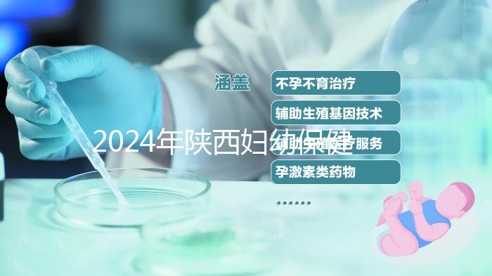 2024年陜西婦幼保健院取卵多少錢看這個，加上麻藥費(fèi)用可不少