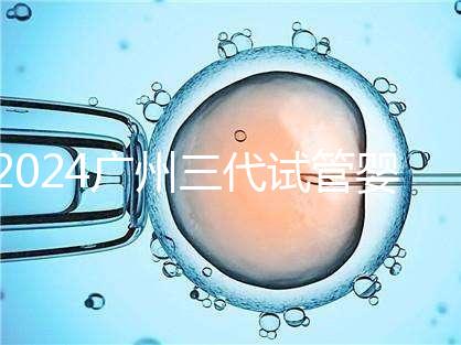 2024廣州三代試管嬰兒的醫(yī)院排名前十推薦,附詳細介紹