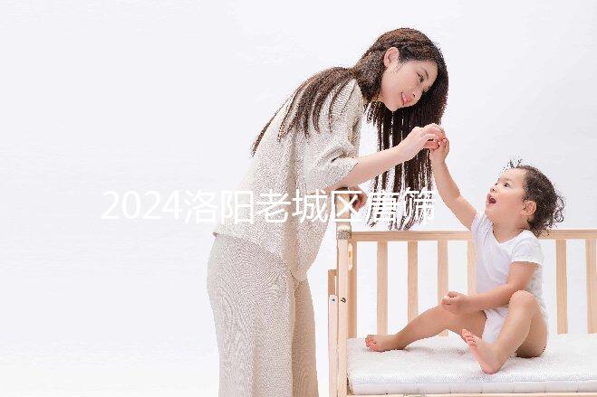 2024洛陽老城區唐篩費用多少看過來，自費和免費區別大