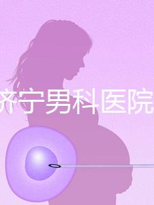 2024濟寧男科醫院排名公布，這幾家正規口碑還好速收藏