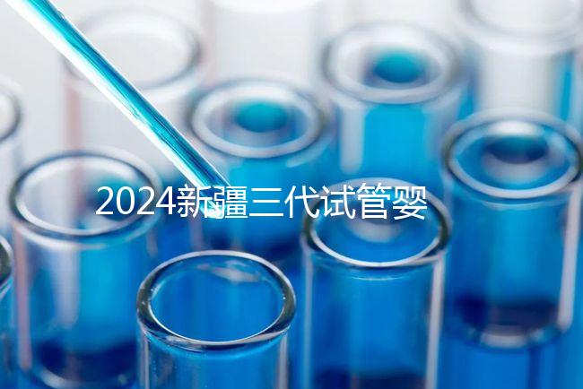 2024新疆三代試管嬰兒醫院大全，1家都沒有，又該怎么辦