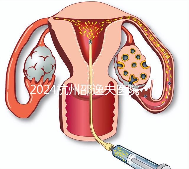 2024杭州邵逸夫醫(yī)院專家門診表，醫(yī)生上班時(shí)間一網(wǎng)打盡！