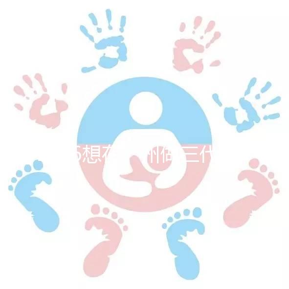 2026想在廣州做三代試管嬰兒，哪家機構好呢？包成功套餐多少錢？