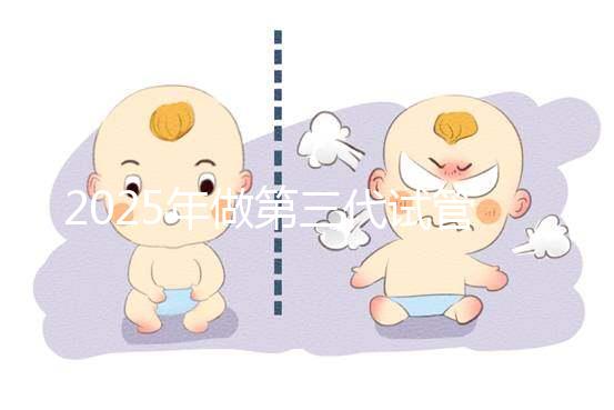 2025年做第三代試管嬰兒的全部流程需要幾個(gè)月?