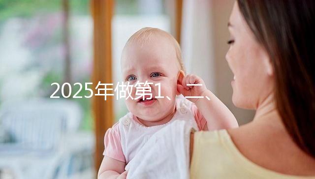 2025年做第1、二、三代試管價位表，仔細看清明細是多少！