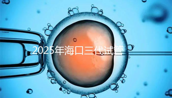 2025年?？谌嚬苁召M項目構成，共有8個主要項目，估計12萬左右！
