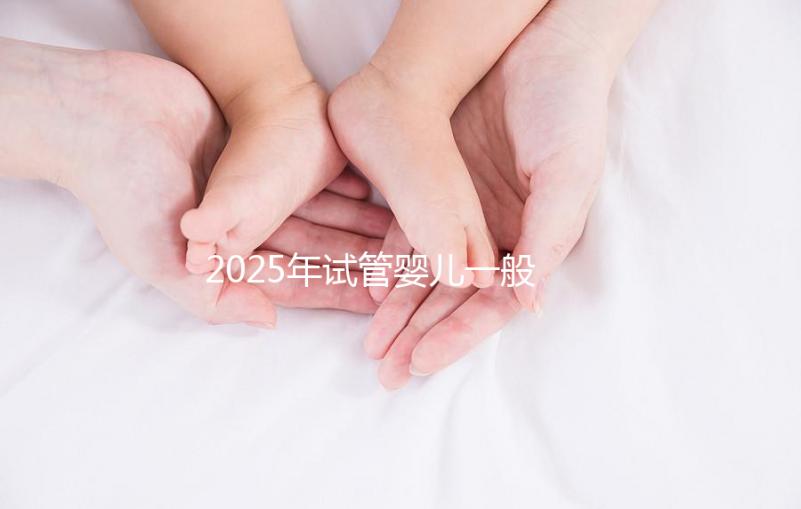 2025年試管嬰兒一般多少錢能搞定？這份報(bào)價(jià)單讓你心里有底