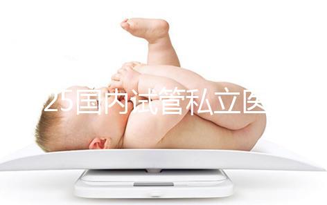 2025國內試管私立醫院排名盤點，哪家好看完就知道