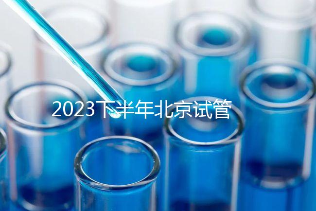 2023下半年北京試管嬰兒醫院排名較好已更新！
