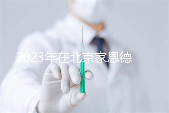 2023年在北京家恩德運醫院做試管怎么樣？做一次試管多少錢？
