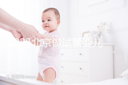 2023北京做試管嬰兒醫(yī)院排名較好的已公布！