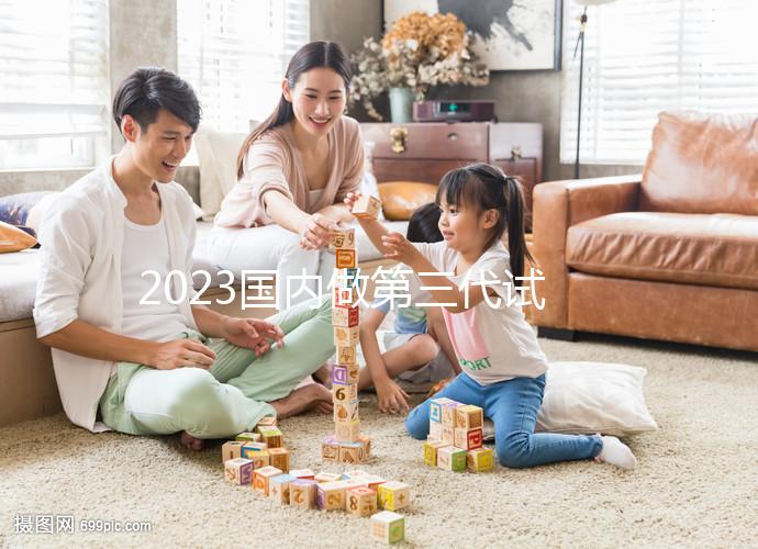 2023國內做第三代試管嬰兒價格表【價目表】一覽(近6個月均價為:74514元)