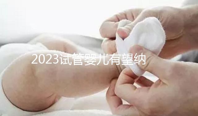 2023試管嬰兒有望納入醫(yī)保，算算可以報(bào)銷多少錢？