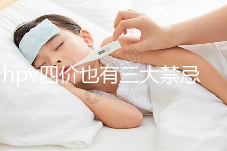 hpv四價也有三大禁忌人群，孕期、哺乳期千萬別打