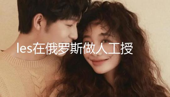 les在俄羅斯做人工授精多少錢?3個因素決定你的費用