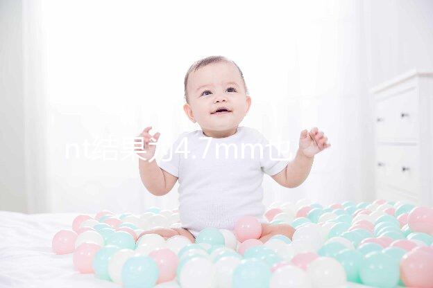 nt結果為4.7mm也不怕，孩子能不能要無創DNA說了算