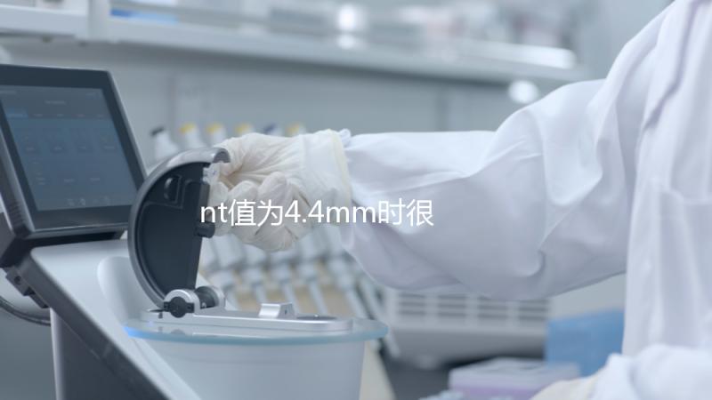 nt值為4.4mm時很危險，及時羊穿確認胎兒畸形很重要