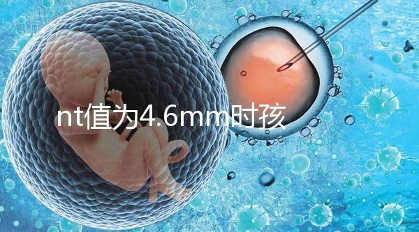 nt值為4.6mm時(shí)孩子也能要，判斷胎兒畸形不能太草率