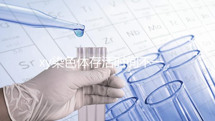 xy染色體存活時間不一,遇到這3種環(huán)境壽命會大幅度縮短
