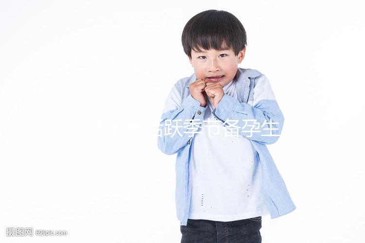 y精子最活躍季節(jié)備孕生男孩幾率高，不看就虧大了！